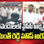 YCP Candidate Hemanth Reddy Under House Arrest in Pulivendula