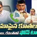 Ys Jagan’s SHOCKING COMMENTS on Chandrababu, Revanth Secret Phone Talk with Rahul Gandhi