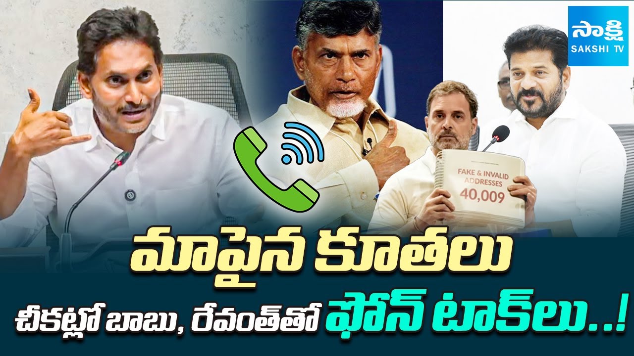 Ys Jagan’s SHOCKING COMMENTS on Chandrababu, Revanth Secret Phone Talk with Rahul Gandhi