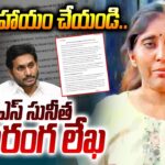 YS Sunitha Letter On Viveka Case