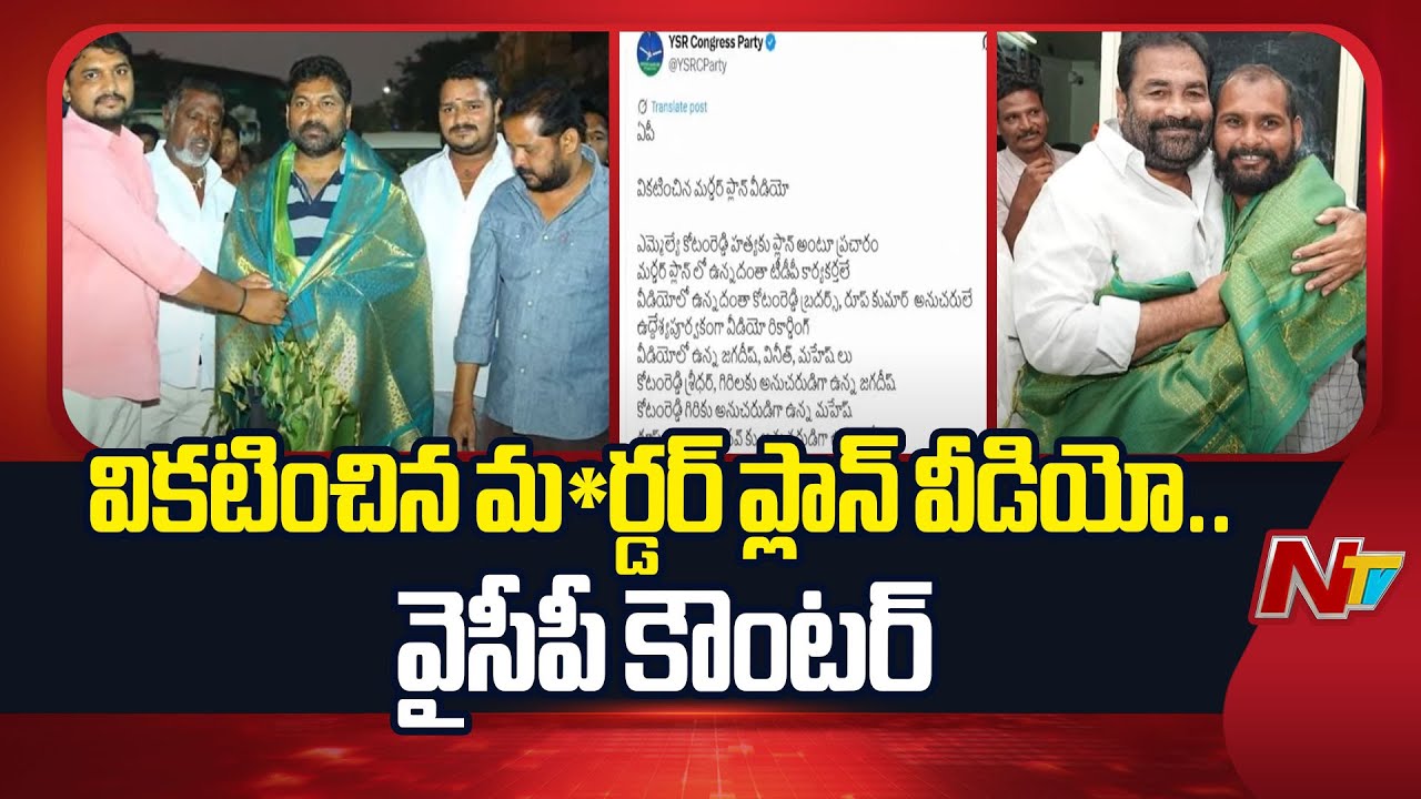YSRCP Counter To MLA Kotamreddy Issue