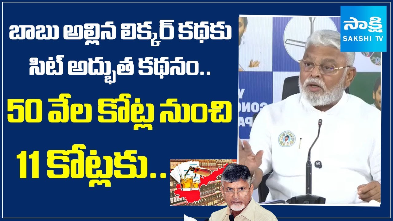 Ambati Rambabu about SIT Investigation in False Liquor Case