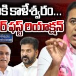 BRS MLA KTR REACTS Over CBI Probe Into Kaleshwaram Project – Fires On COng Govt