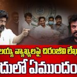 Chiranjeevi Letter On Balakrishna Comments