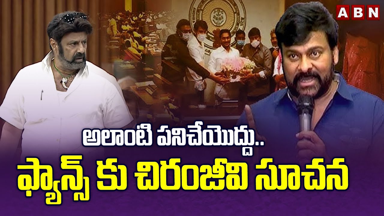 Chiranjeevi Suggestion To Fans Over Balakrishna Issue