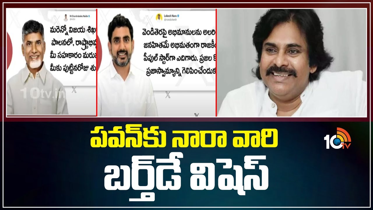 Cm Chandrababu & Nara Lokesh Birthday Wishes To Pawan Kalyan