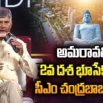 CM Chandrababu Gives Clarity on Amaravati land pooling phase 2