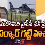 CM Chandrababu Govt Strong Reaction on YCP Fake Propaganda Over AP Govt Rental Helicopter
