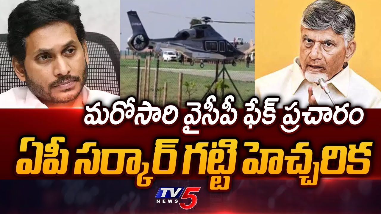 CM Chandrababu Govt Strong Reaction on YCP Fake Propaganda Over AP Govt Rental Helicopter