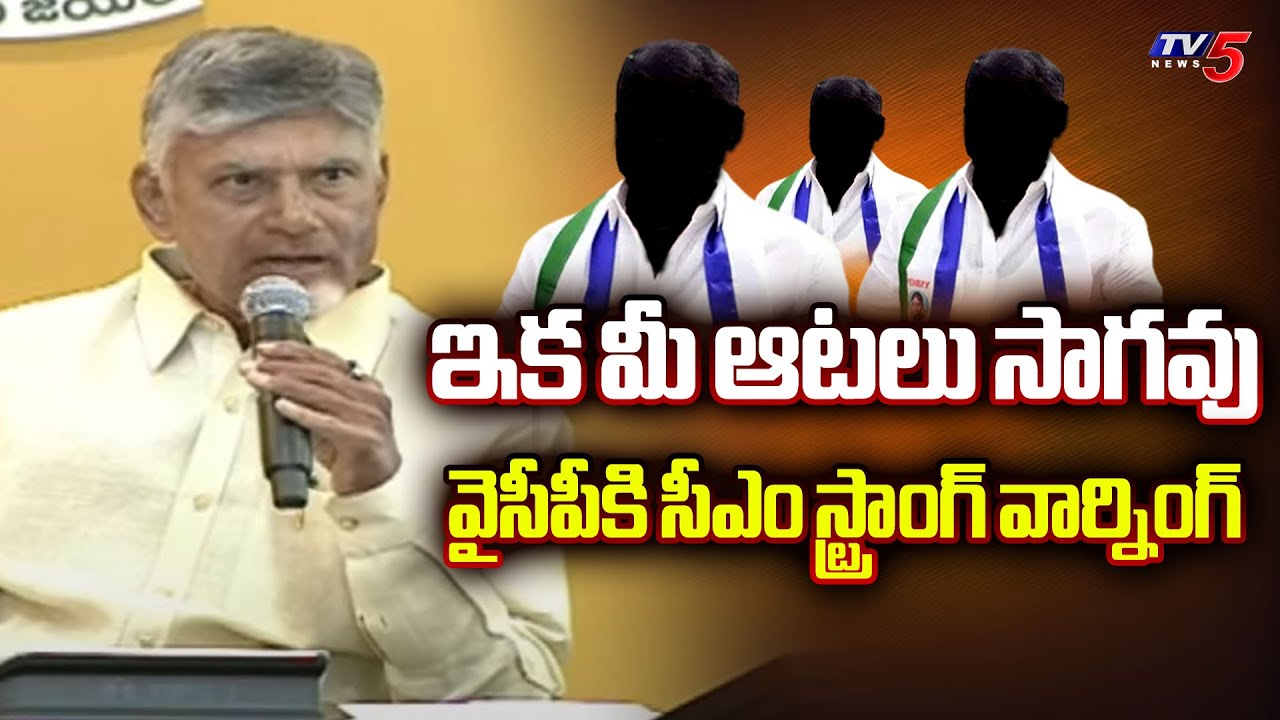 CM Chandrababu STRONG Counter To YCP Opposition Status