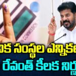 CM Revanth Key Decision On Local Body Election