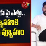 CM Revanth Reddy New Strategies in Politics