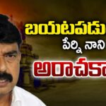 Complaint On YCP Perni Nani Over Temple LAnd Grabbing
