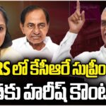 Harish Rao Counter To MLC kavitha Comments