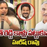 Harish Rao Touches CM Revanth Reddy Foot Said by MLC Kavitha