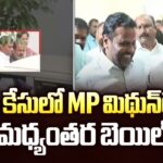 Interim bail for MP Mithun Reddy in liquorcase