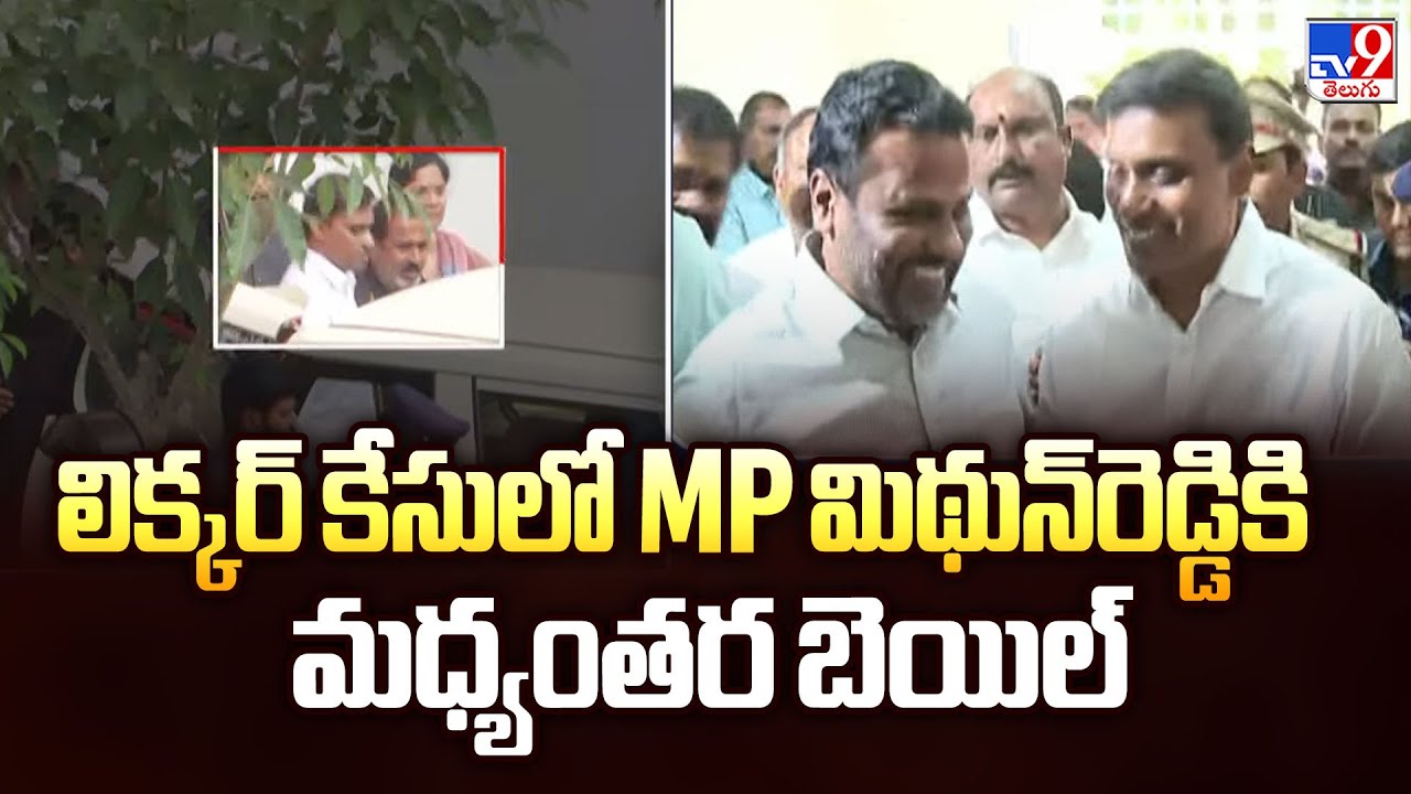 Interim bail for MP Mithun Reddy in liquorcase