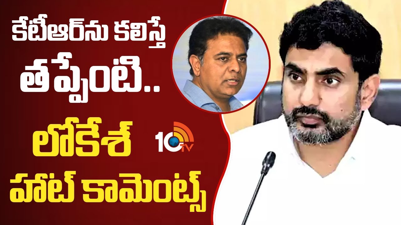 Is It Wrong to Meet KTR? Lokesh’s Fiery Comments