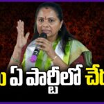 Kavitha Gives Clarity On Joining Into Other Parties