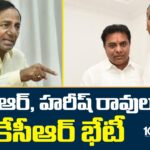 KCR Meeting With KTR And Harish Rao