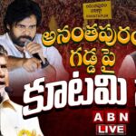 LIVE: Super Six Super Hit Public Meeting at Anantapur