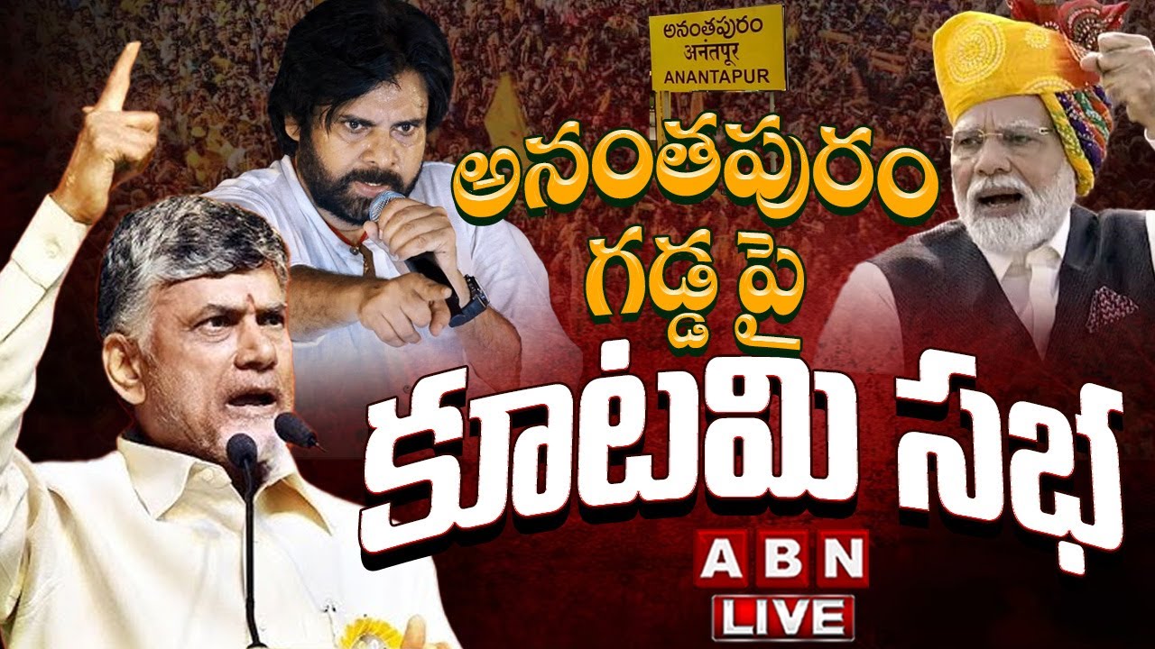 LIVE: Super Six Super Hit Public Meeting at Anantapur