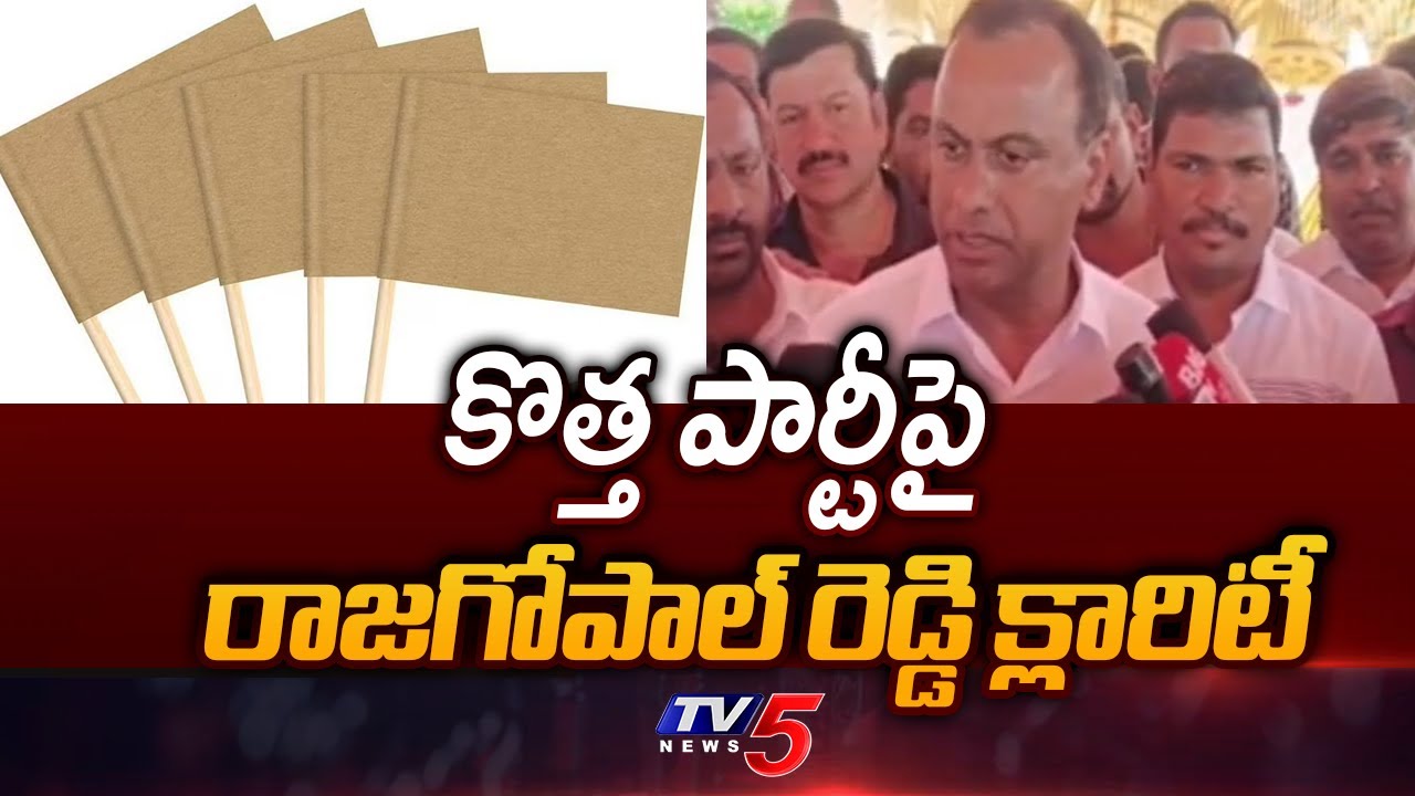 MLA Komatireddy Rajagopal Reddy Gives Clarity About New Party