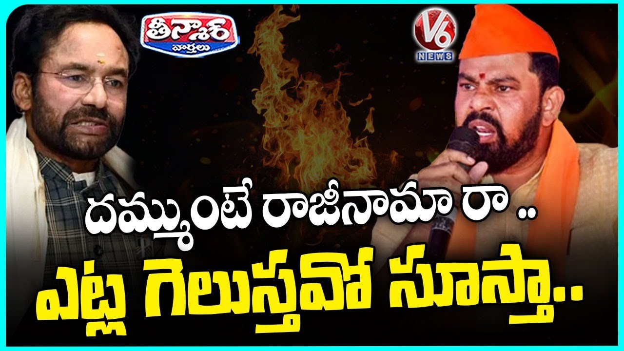 MLA Raja Singh Open Challenge To Kishan Reddy
