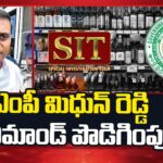 MP Mithun Reddy’s Remand Extended in AP Liquor Case