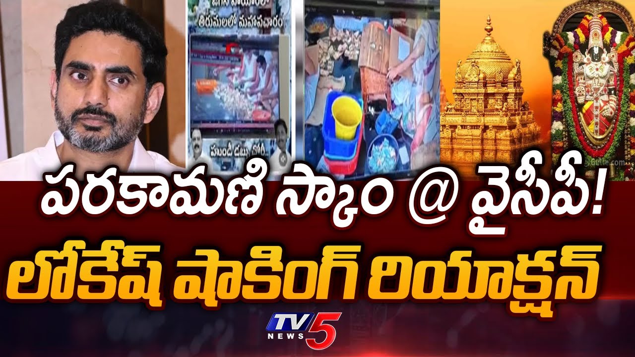 Nara Lokesh First Reaction on parakamani Scam