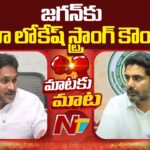 Nara Lokesh Strong Counter to Ys Jagan over Medical Colleges Privatization