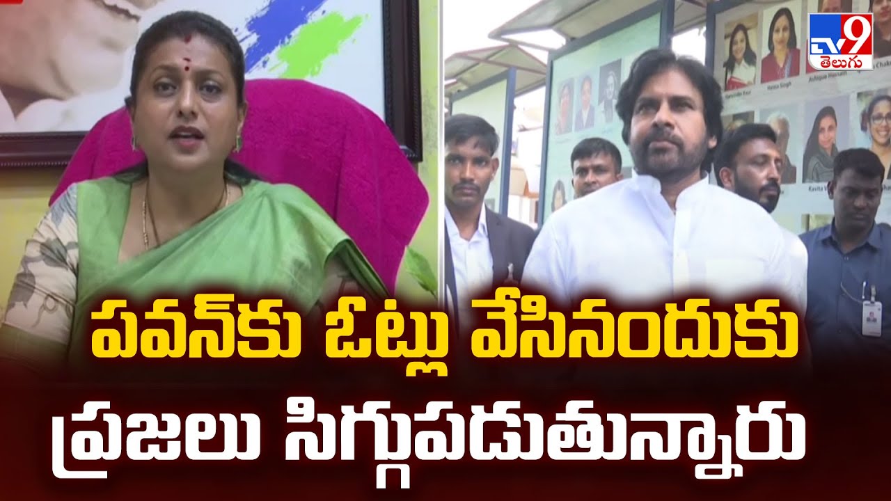 People Who Voted for Pawan Kalyan Are Now Feeling Ashamed, Says RK Roja