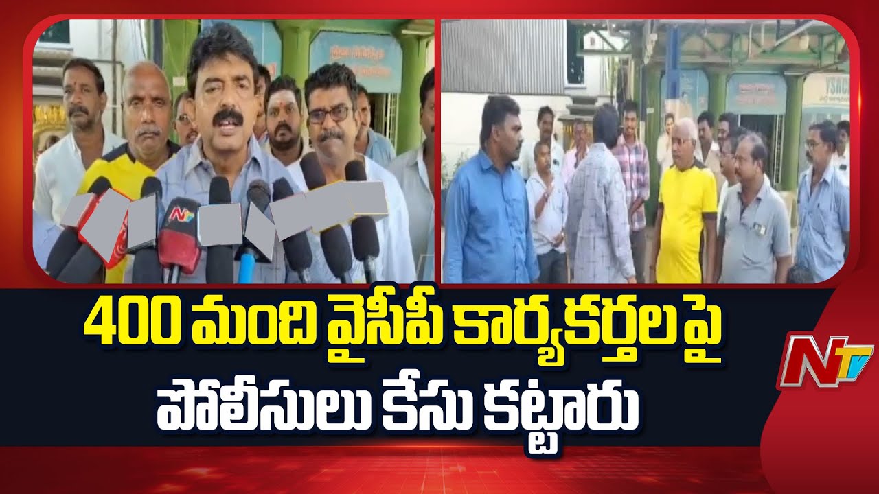 Perni Nani’s response to the police filing a case against 400 YSRCP activists