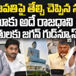 Sajjala Ramakrishna Reddy Gives Clarity on AP Capital Amaravati