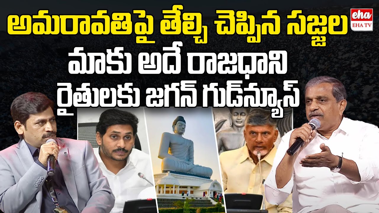 Sajjala Ramakrishna Reddy Gives Clarity on AP Capital Amaravati