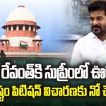 Supreme Court BIG Relief To CM Revanth