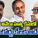Supreme Court Key Instructions in YS Vivekananda Reddy Case