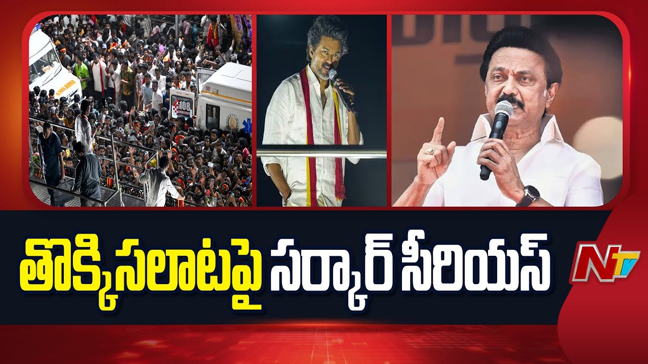 Tamilnadu Govt Reacts Strongly On TVK Vijay Rally Stampede