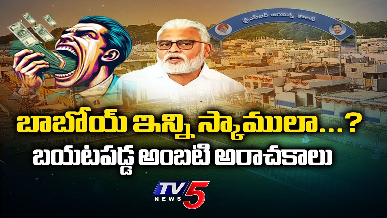 Vigilence Enquiry On YCP EX Minister Ambati Rambabu