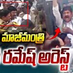 YCP Leader Jogi Ramesh Arrest