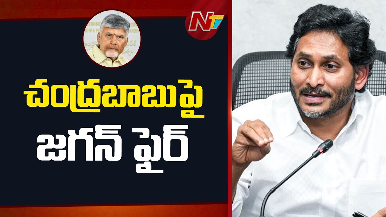 YS Jagan Fires on CM Chandrababu