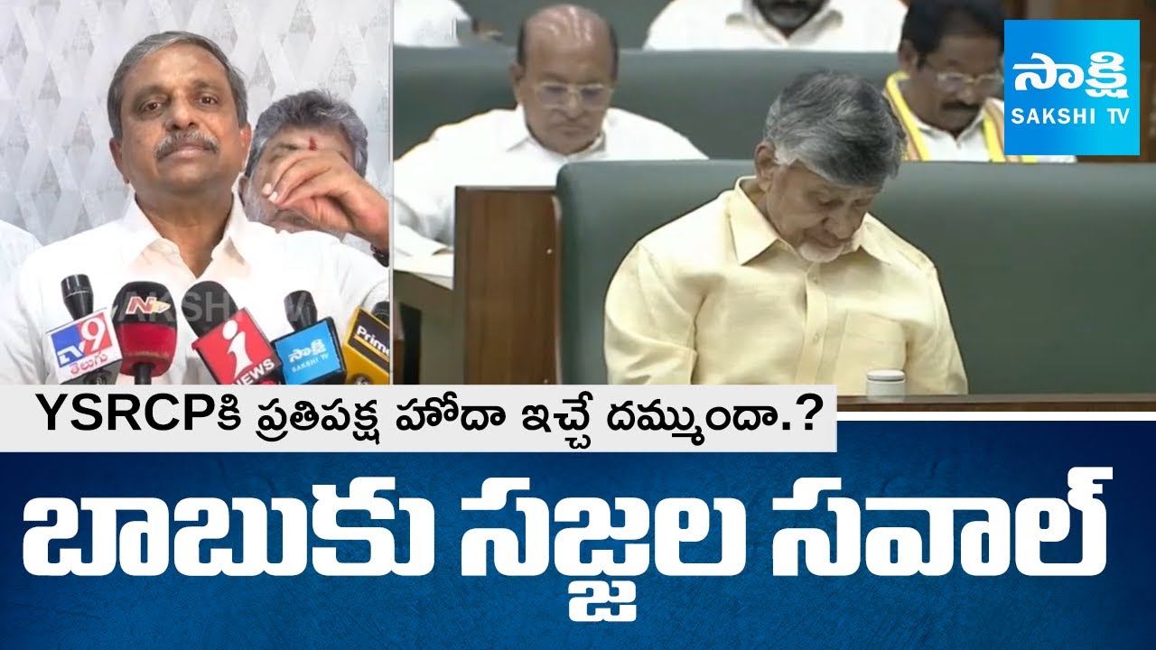 YSRCP Sajjala Ramakrishna Reddy Challenges To Chandrababu Over Opposition Status