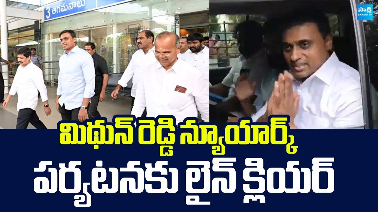 ACB Court Gives Permission for MP Mithun Reddy