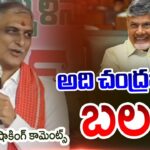 BRS MLA Harish Rao Comments on AP CM Chandrababu Strenghth