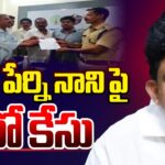 Case Filed On YCP Leader Perni Nani In Machilipatnam PS Incident