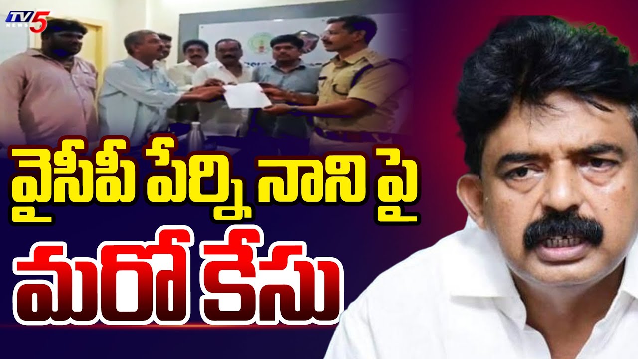 Case Filed On YCP Leader Perni Nani In Machilipatnam PS Incident