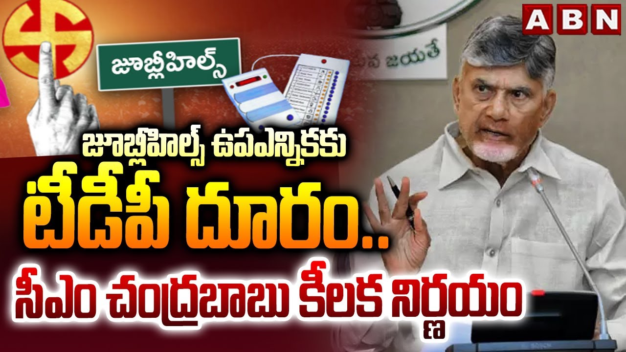 CM Chandrababu Key Decision On Jubilee Hills By-Election