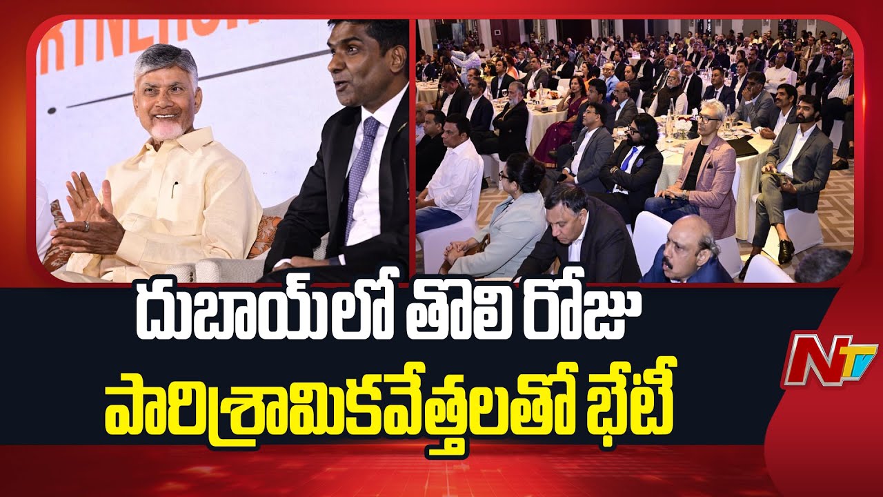 CM Chandrababu Naidu Meets Industrialists on First Day in Dubai