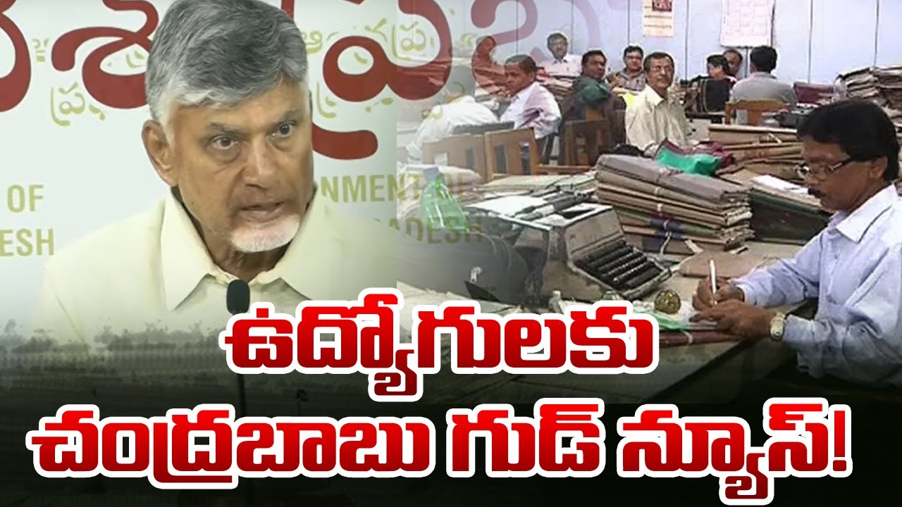 CM Chandrababu Naidu Says Good News to Govt Employees