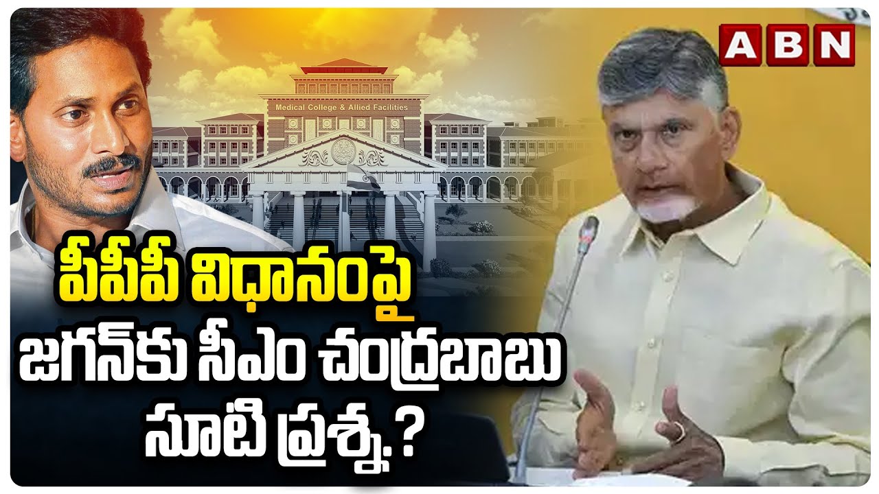 CM Chandrababu On Jagan Over PPP Model